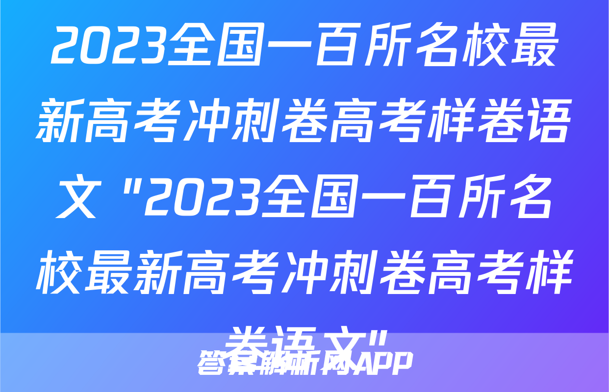2023全国一百所名校最新高考冲刺卷高考样卷语文